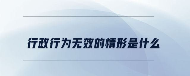 行政行為無效的情形是什么