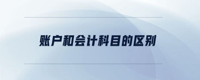 賬戶和會計科目的區(qū)別