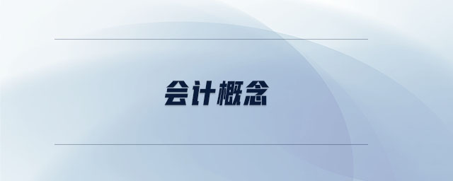 會計(jì)概念 會計(jì)概念