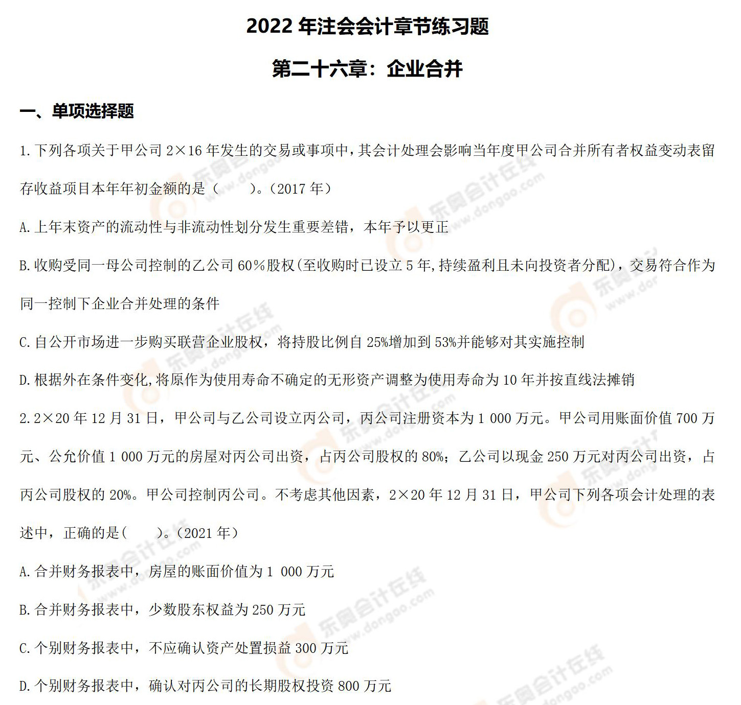 會計-第二十六章練習(xí)題_01 會計-第二十六章練習(xí)題_01