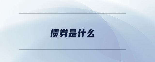 債券是什么 債券是什么