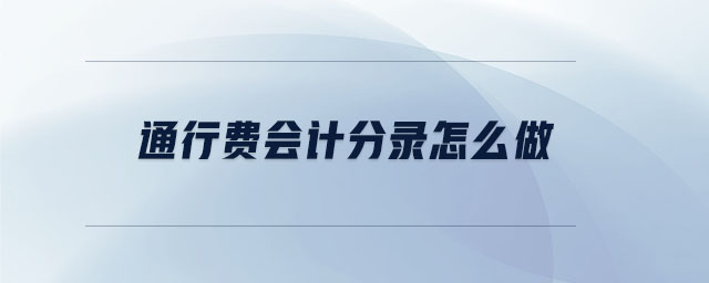通行費(fèi)會(huì)計(jì)分錄怎么做