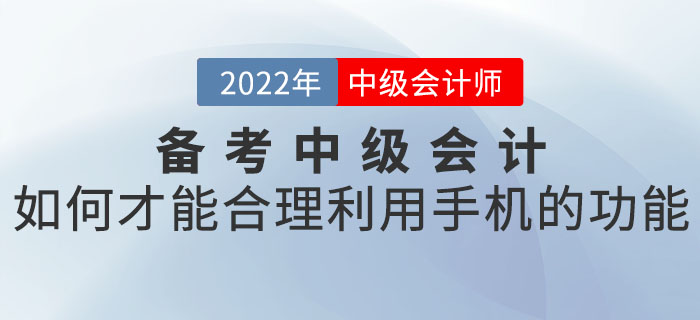 備考中級會計(jì)如何才能合理利用手機(jī)的功能？