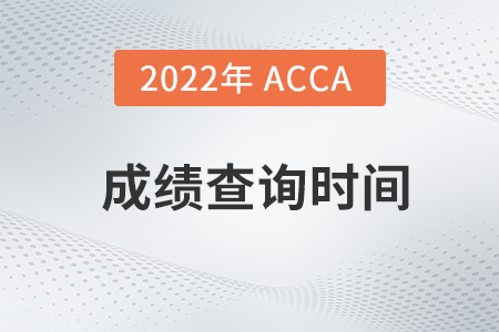 安徽省2022年6月ACCA成績查詢時間是什么時候