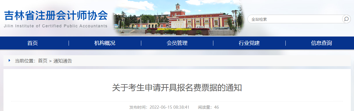 吉林省注協(xié)發(fā)布關(guān)于考生申請(qǐng)開具注會(huì)報(bào)名費(fèi)票據(jù)的通知