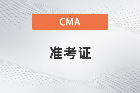 2023年7月中文cma準考證什么時候打印 2023年7月中文cma準考證什么時候打印