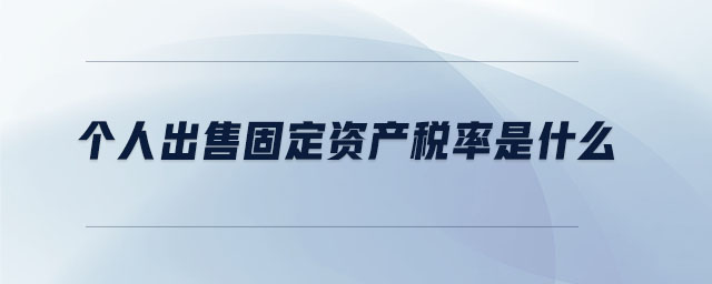 個人出售固定資產稅率是什么