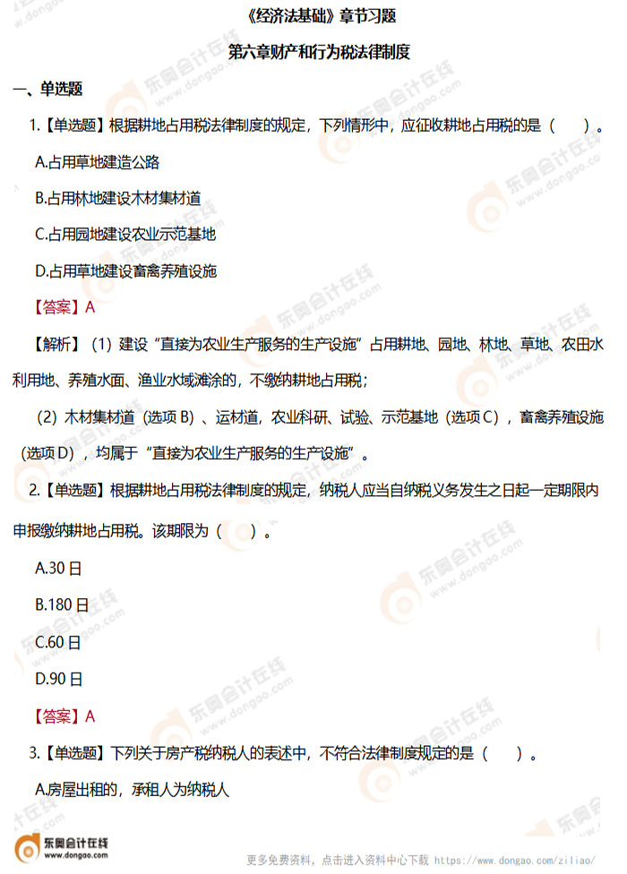 《經濟法基礎》第六章章節(jié)練習題