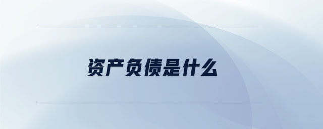 資產(chǎn)負(fù)債是什么