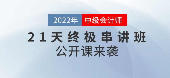 名師直播：2022年中級(jí)會(huì)計(jì)21天串講班公開課來襲！