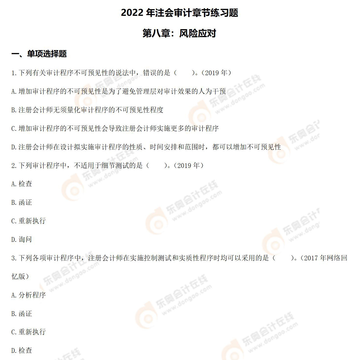 注冊會計師《審計》第八章章節(jié)練習(xí)題 注冊會計師《審計》第八章章節(jié)練習(xí)題