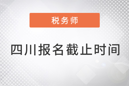 四川省樂(lè)山稅務(wù)師報(bào)名時(shí)間2022年截止了嗎？