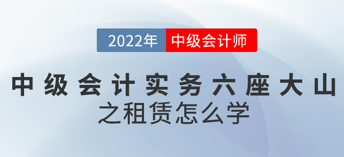干貨！2022中級會計(jì)實(shí)務(wù)六座大山之租賃怎么學(xué)？