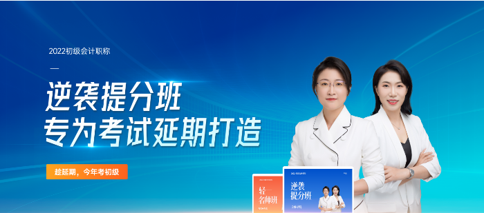 2022年初級(jí)會(huì)計(jì)逆襲提分班專為考試延期打造，速來了解！