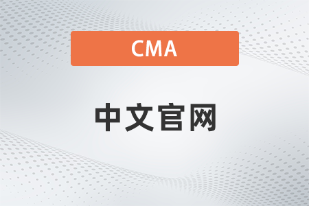 2023年cma中文報(bào)名官網(wǎng)入口是哪個(gè)？
