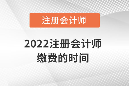 2022注冊(cè)會(huì)計(jì)師繳費(fèi)的時(shí)間