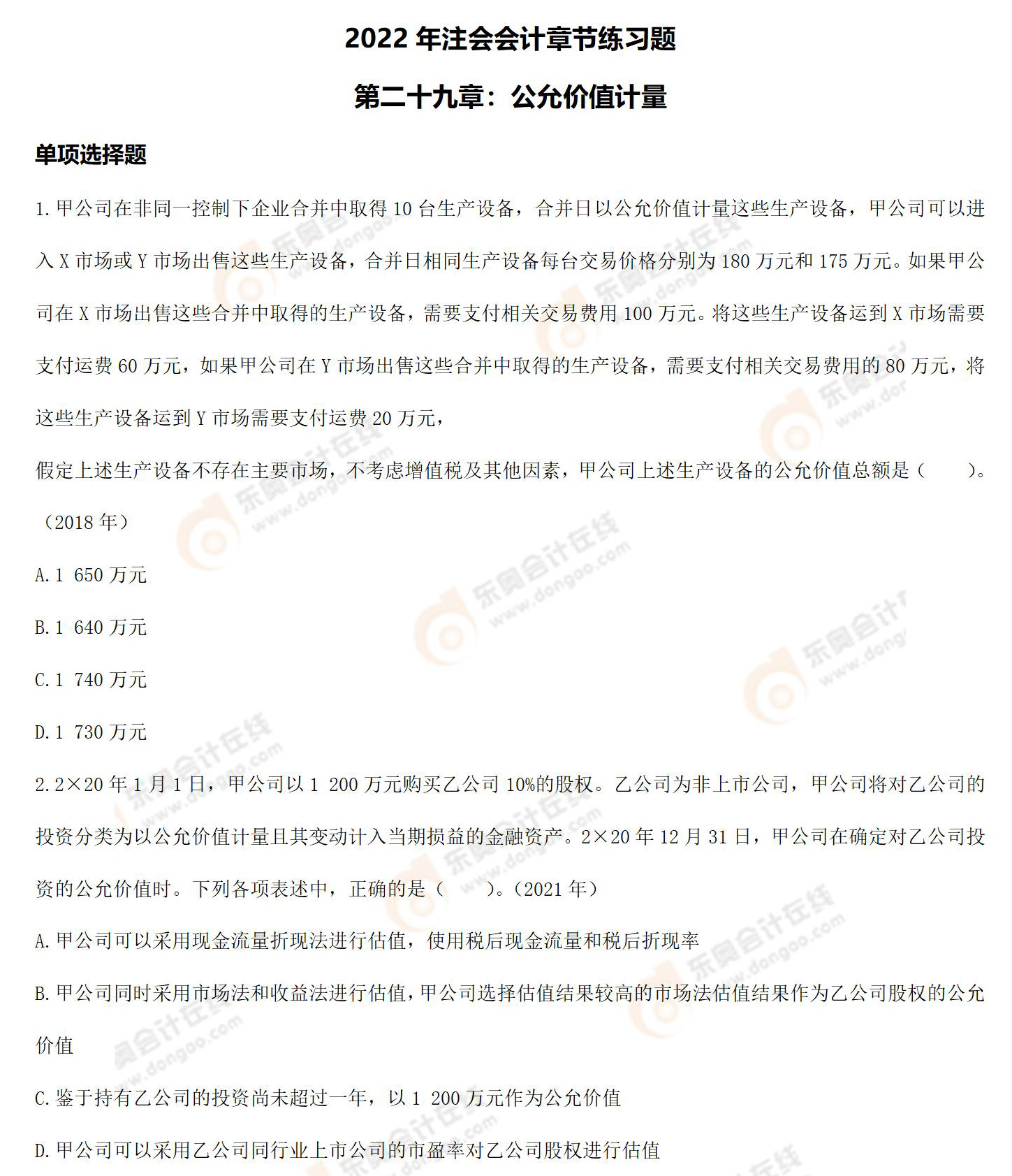 注冊(cè)會(huì)計(jì)師《會(huì)計(jì)》第二十九章章節(jié)練習(xí)題 注冊(cè)會(huì)計(jì)師《會(huì)計(jì)》第二十九章章節(jié)練習(xí)題