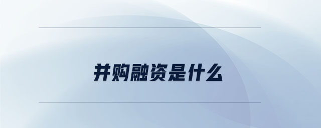 并購(gòu)融資是什么