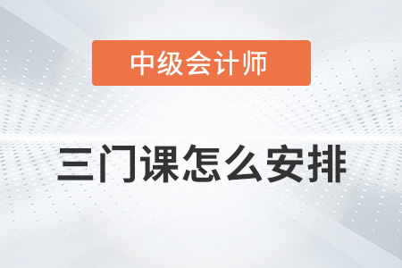中級會計(jì)三門課怎么安排更高效？