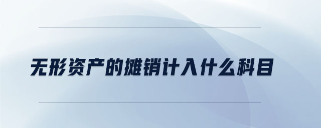 無(wú)形資產(chǎn)的攤銷計(jì)入什么科目