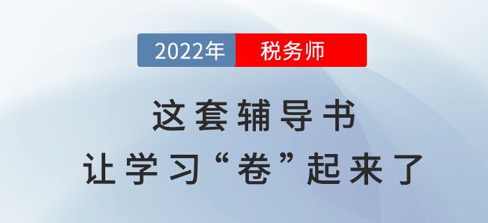 2022年稅務(wù)師備考，這套輔導(dǎo)書讓學(xué)習(xí)“卷”起來了？