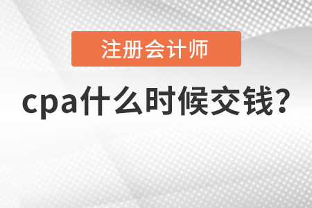 cpa什么時(shí)候交錢(qián)