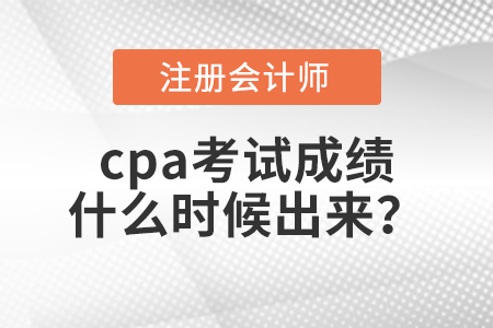 cpa考試成績(jī)什么時(shí)候出來