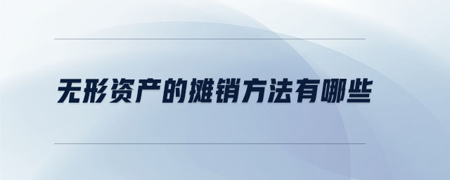 無形資產的攤銷方法有哪些 無形資產的攤銷方法有哪些