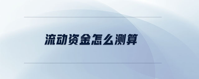 流動資金怎么測算