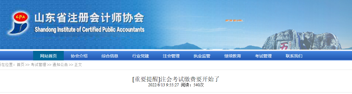 山東注協(xié)重要提醒:注會(huì)考試?yán)U費(fèi)要開(kāi)始了 山東注協(xié)重要提醒:注會(huì)考試?yán)U費(fèi)要開(kāi)始了