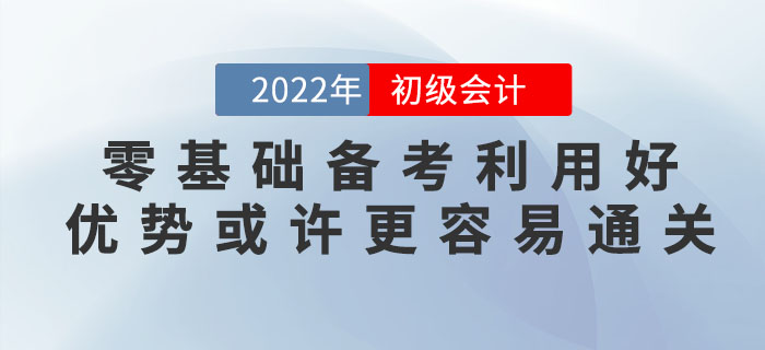 零基礎備考2023年初級會計考試難嗎？零基礎考生或許更容易通關！