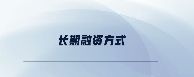 長期融資方式