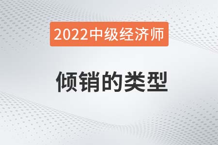 傾銷的類型_2022中級(jí)經(jīng)濟(jì)師經(jīng)濟(jì)基礎(chǔ)備考知識(shí)點(diǎn)