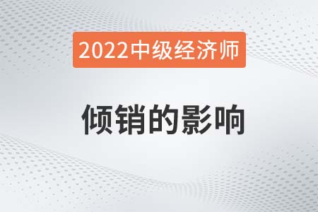 傾銷的影響_2022中級(jí)經(jīng)濟(jì)師經(jīng)濟(jì)基礎(chǔ)備考知識(shí)點(diǎn) 傾銷的影響_2022中級(jí)經(jīng)濟(jì)師經(jīng)濟(jì)基礎(chǔ)備考知識(shí)點(diǎn)