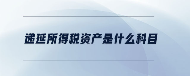 遞延所得稅資產(chǎn)是什么科目