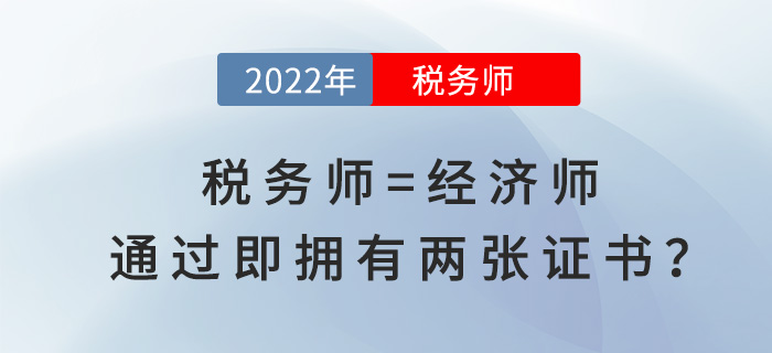 稅務(wù)師等于經(jīng)濟(jì)師！通過(guò)即“擁有”兩張證書(shū)？賺大了！