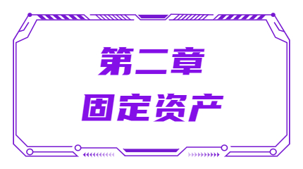 第二章固定資產(chǎn)