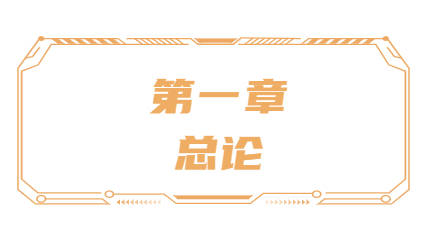 第一章 第一章