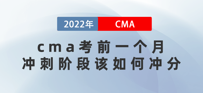 2022年cma考前一個月沖刺階段該如何沖分？