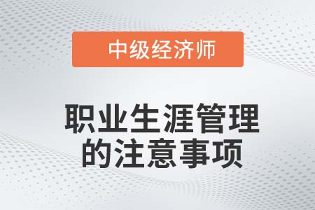 職業(yè)生涯管理的注意事項 職業(yè)生涯管理的注意事項