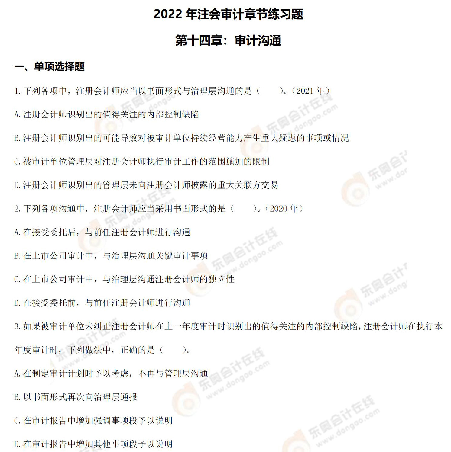 注冊會計師審計-第十四章練習(xí)題 注冊會計師審計-第十四章練習(xí)題