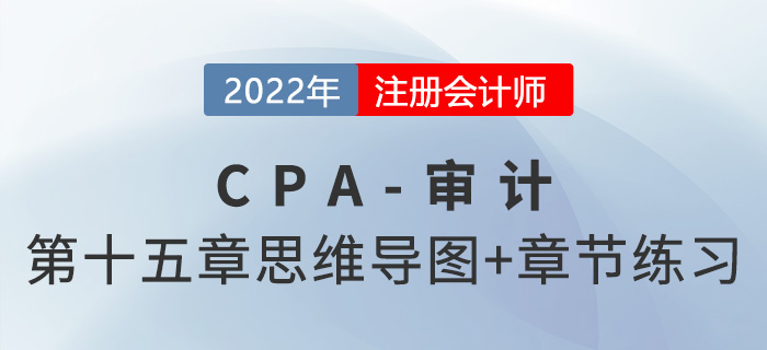 2022年注冊(cè)會(huì)計(jì)師《審計(jì)》第十五章思維導(dǎo)圖+章節(jié)練習(xí)
