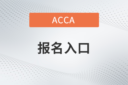 2022年9月新疆a(chǎn)cca報名入口在哪