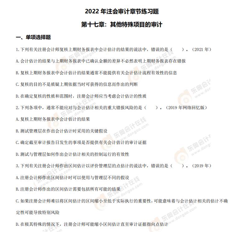 注會審計-第十七章章節(jié)練習(xí) 注會審計-第十七章章節(jié)練習(xí)