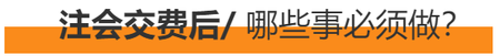 注交考試交費結(jié)束后必做的事情