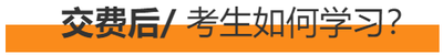 交費后，考生如何學(xué)習(xí)？