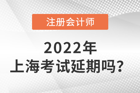 2022年上海注冊(cè)會(huì)計(jì)師考試延期嗎？
