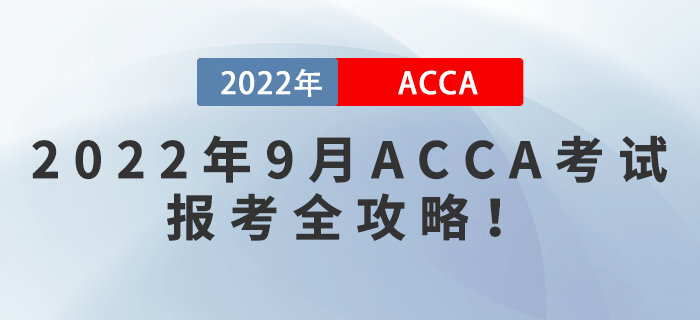 2022年9月ACCA考試報(bào)考全攻略！