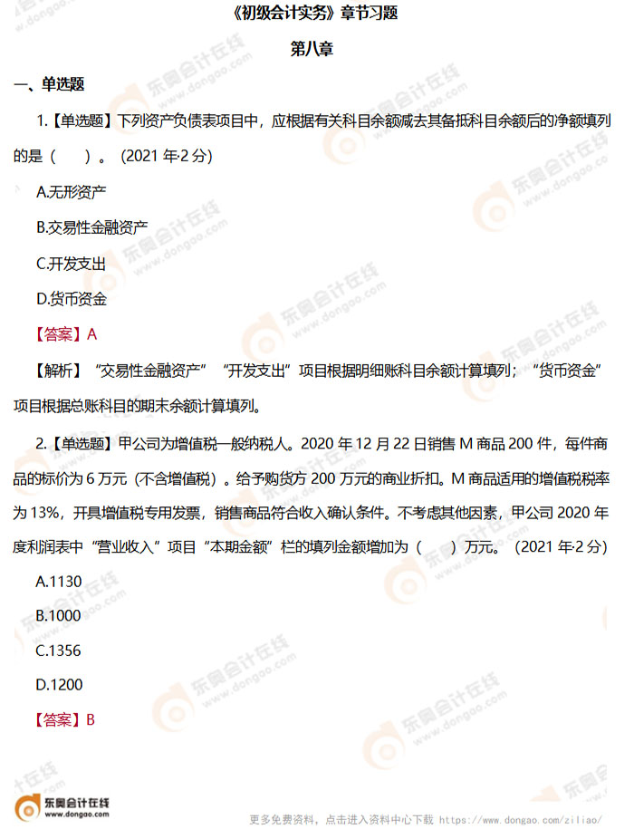 《初級會計實務》第八章章節(jié)練習題