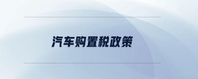 汽車購置稅政策 汽車購置稅政策